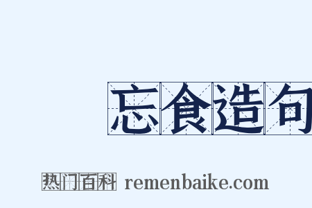 發憤忘食造句是什么意思的图片